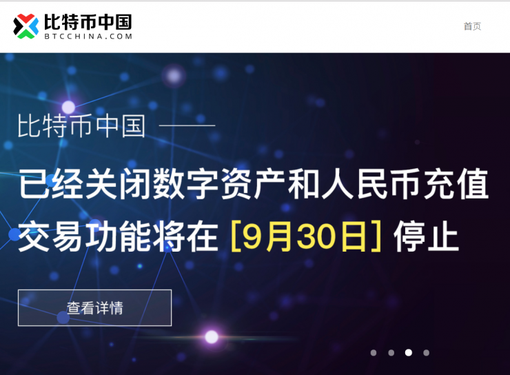 中国の大手仮想通貨取引所「BTCチャイナ」、9月30日をもってすべての取引業務を停止と声明