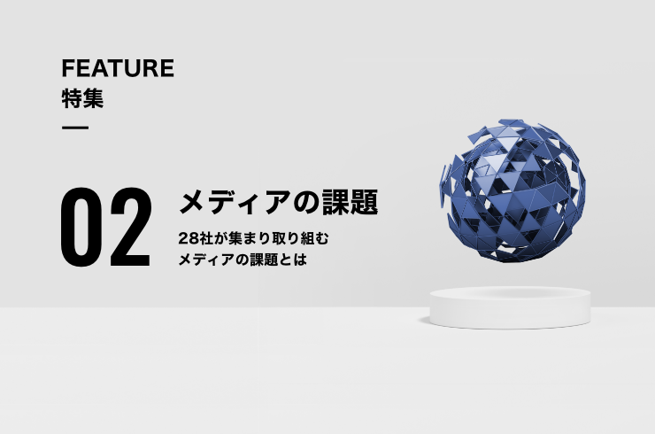 メディアの課題２　28社が集まり取り組むメディアの課題とは（イメージ）