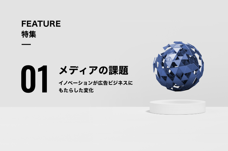 ―メディアの課題１―　イノベーションが広告ビジネスにもたらした変化