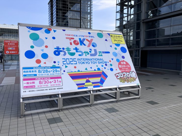 おもちゃショー
