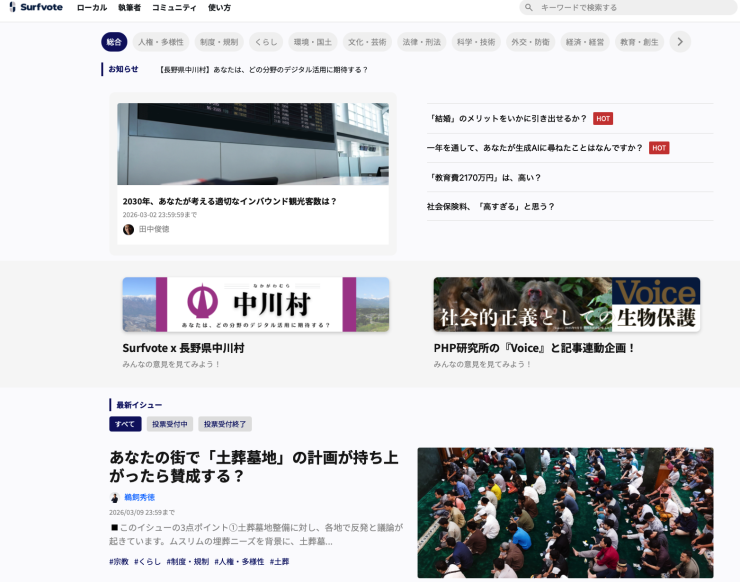 「Surfvote」の利用画面
