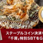 ス千房テーブルコイン決済導入（リリースより）